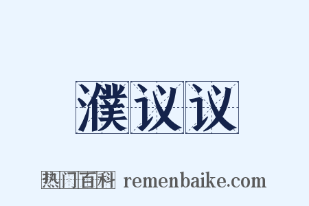 濮议议是什么意思的图片